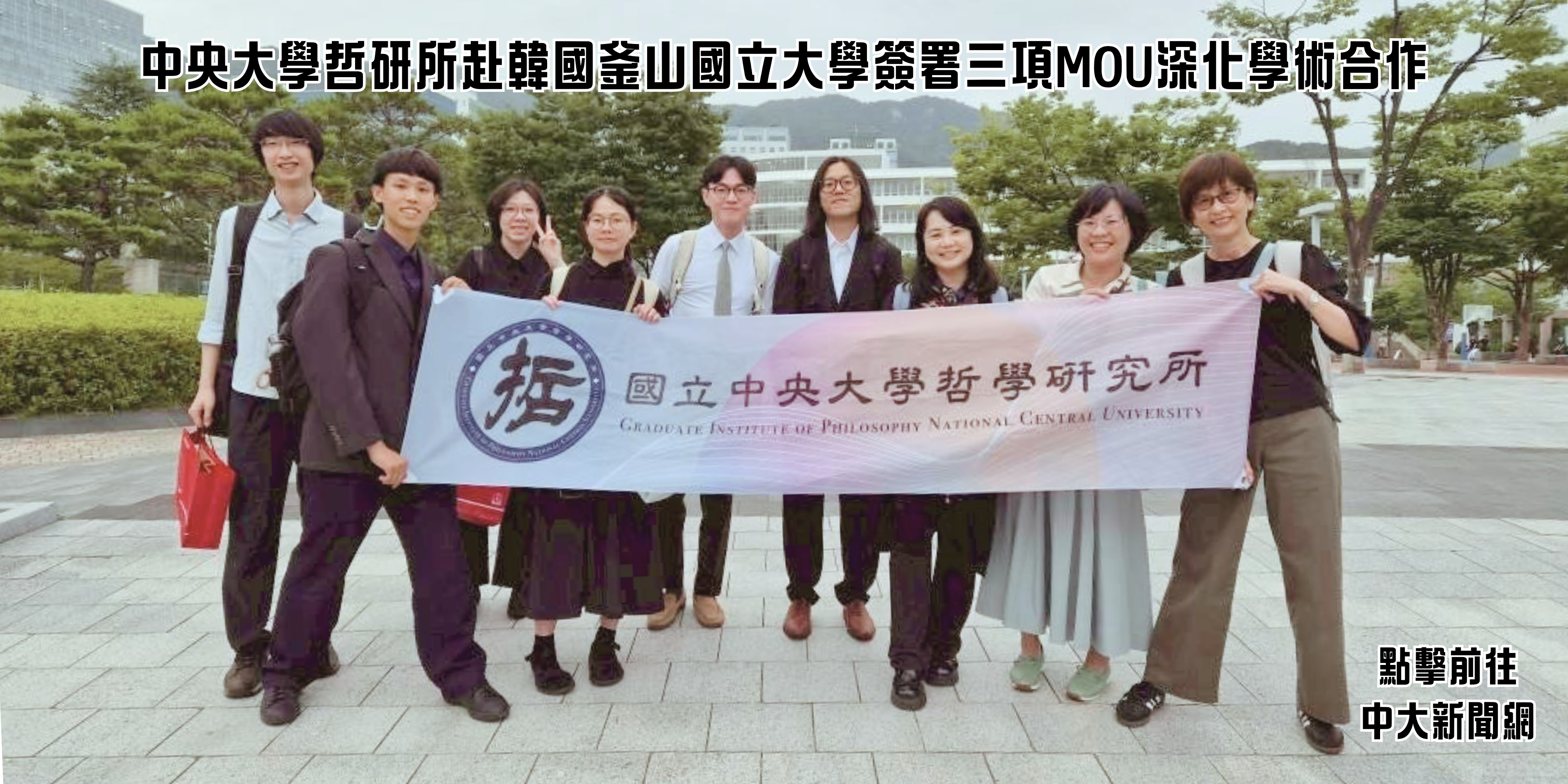 中央大學哲研所赴韓國釜山國立大學 簽署三項MOU深化學術合作